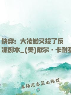 快穿：大佬她又抢了反派剧本